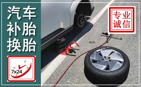 麻阳汽车换轮胎,附近上门换轮胎电话
