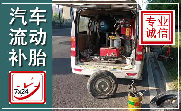 麻阳汽车流动补胎,附近补胎电话