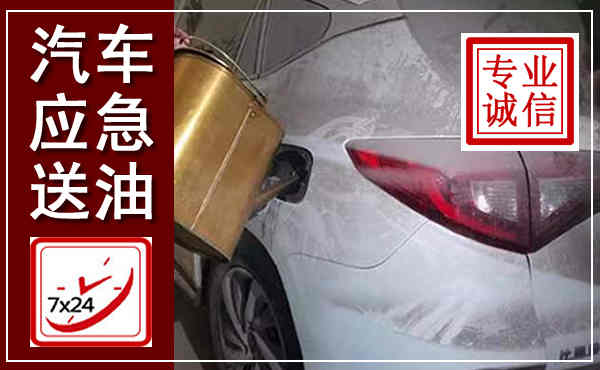 麻阳汽车送油救援,附近上门送油电话