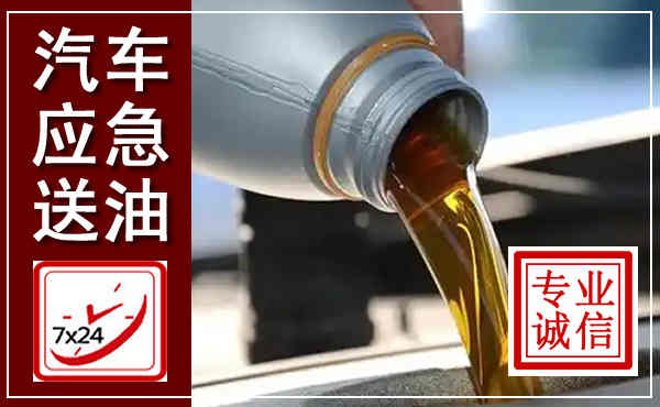 麻阳汽车送燃油救援,附近上门送燃油电话