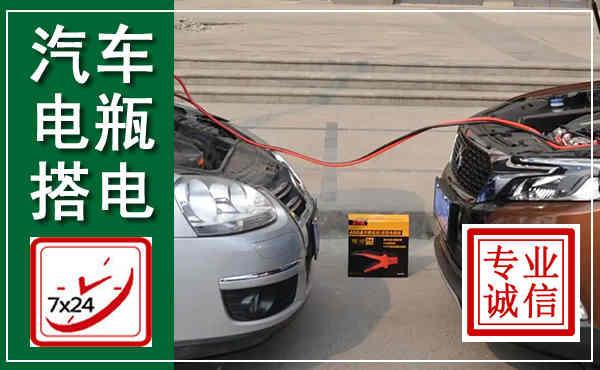 麻阳汽车搭电,附近电瓶搭电救援电话
