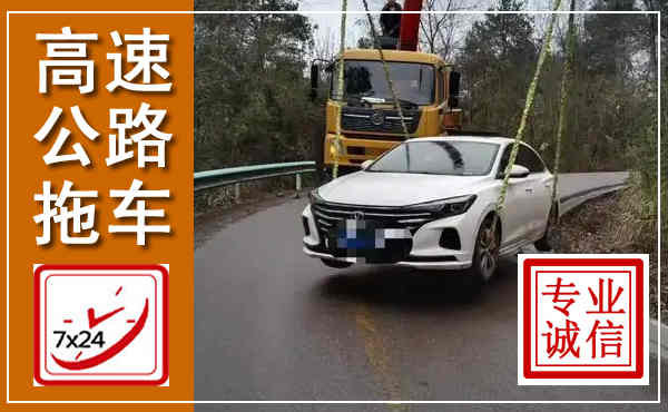麻阳高速公路拖车,附近高速公路拖车救援电话