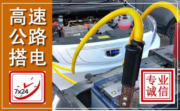 麻阳高速公路汽车搭电,中途电瓶维修电话