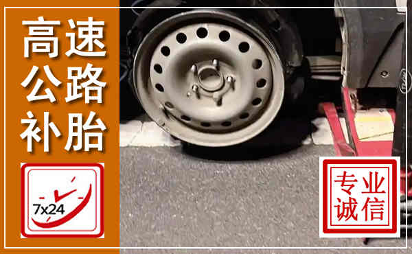 麻阳高速公路流动补胎,汽车换轮胎电话