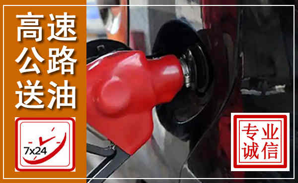 麻阳高速公路汽车送油,汽车救援送油电话